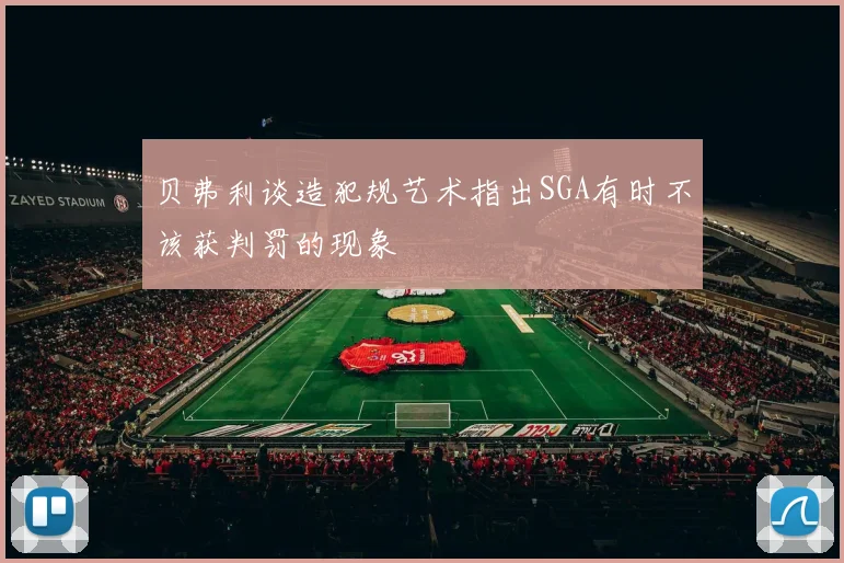 贝弗利谈造犯规艺术指出SGA有时不该获判罚的现象