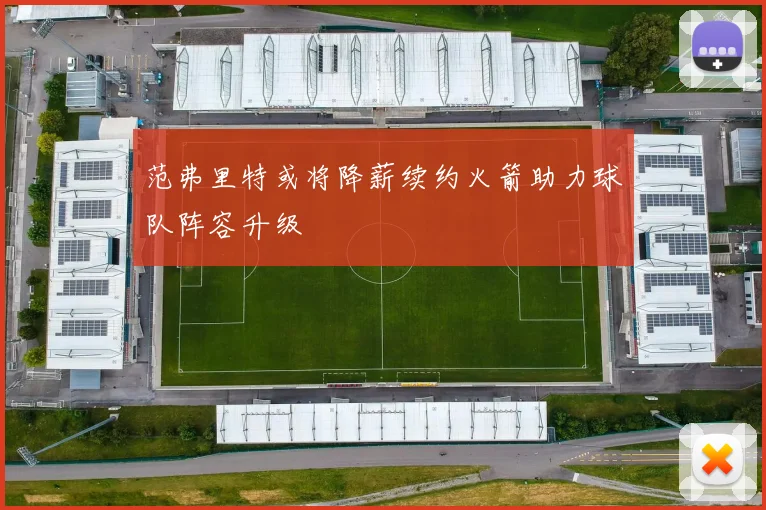 范弗里特或将降薪续约火箭助力球队阵容升级