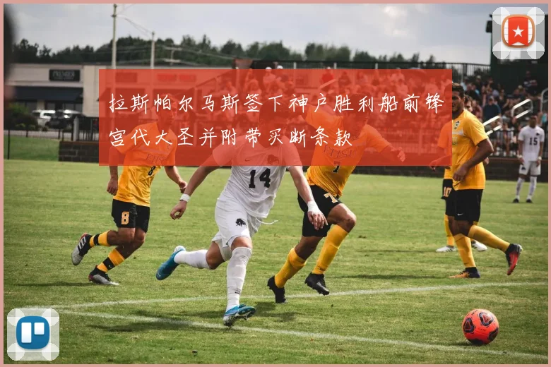 拉斯帕尔马斯签下神户胜利船前锋宫代大圣并附带买断条款